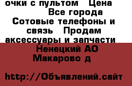 Viper Box очки с пультом › Цена ­ 1 000 - Все города Сотовые телефоны и связь » Продам аксессуары и запчасти   . Ненецкий АО,Макарово д.